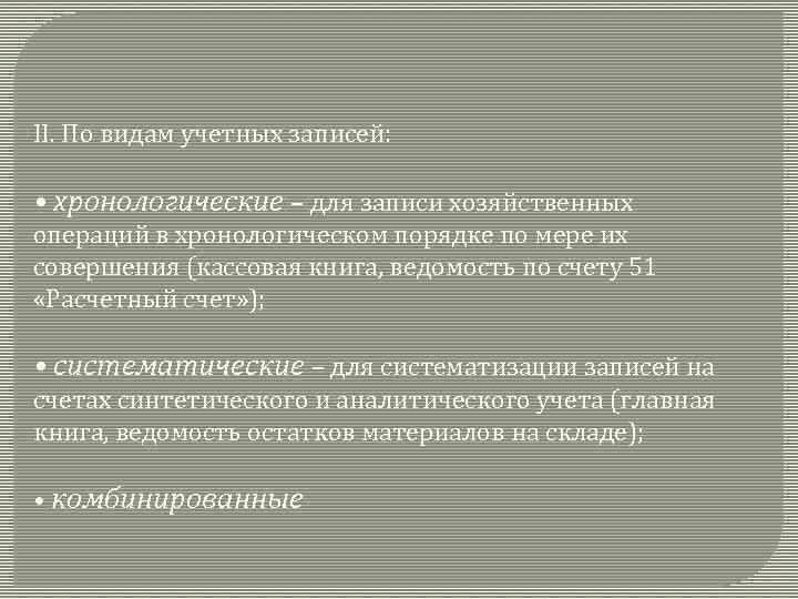 II. По видам учетных записей: • хронологические – для записи хозяйственных операций в хронологическом