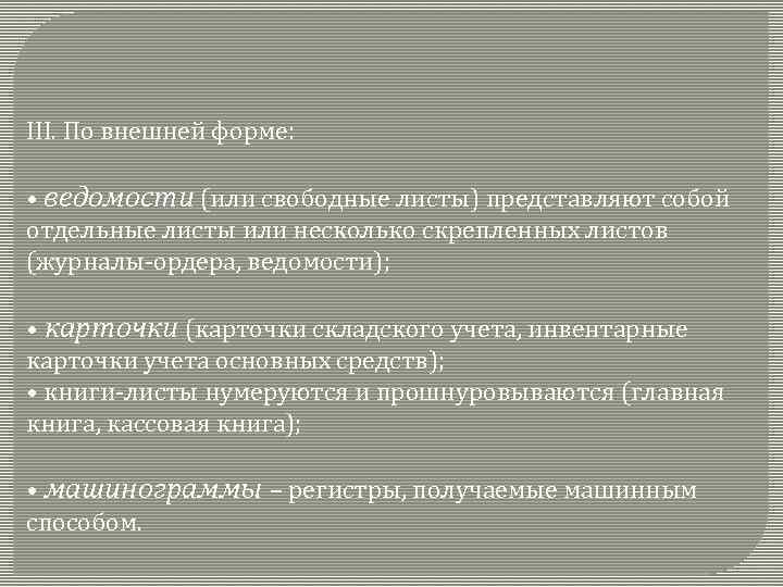 III. По внешней форме: • ведомости (или свободные листы) представляют собой отдельные листы или