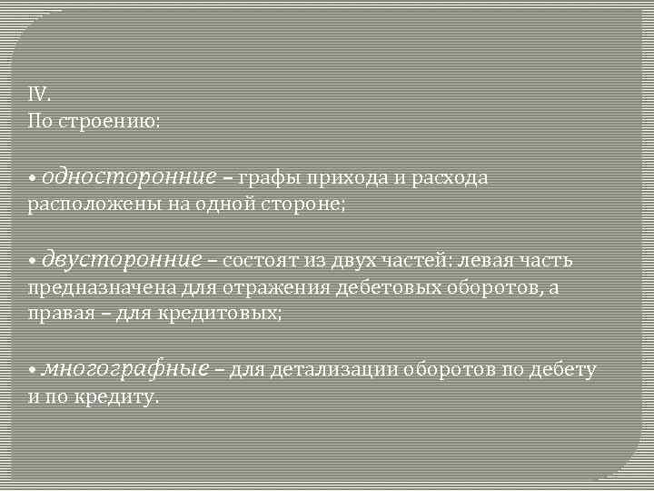 IV. По строению: • односторонние – графы прихода и расхода расположены на одной стороне;