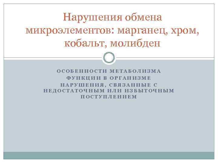 Нарушения обмена микроэлементов: марганец, хром, кобальт, молибден ОСОБЕННОСТИ МЕТАБОЛИЗМА ФУНКЦИИ В ОРГАНИЗМЕ НАРУШЕНИЯ, СВЯЗАННЫЕ