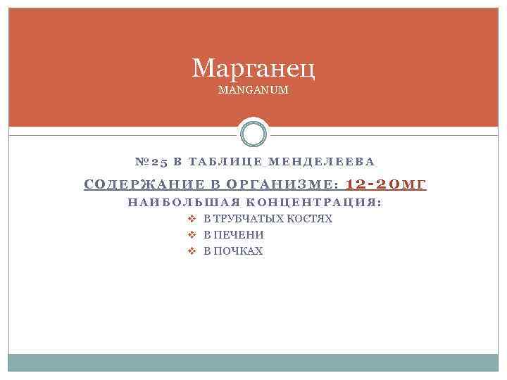 Марганец MANGANUM № 25 В ТАБЛИЦЕ МЕНДЕЛЕЕВА СОДЕРЖАНИЕ В ОРГАНИЗМЕ: 12 -20 МГ НАИБОЛЬШАЯ