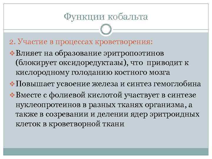 Функции кобальта 2. Участие в процессах кроветворения: v Влияет на образование эритропоэтинов (блокирует оксидоредуктазы),