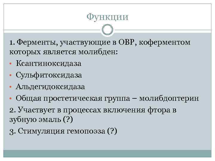 Функции 1. Ферменты, участвующие в ОВР, коферментом которых является молибден: • Ксантиноксидаза • Сульфитоксидаза