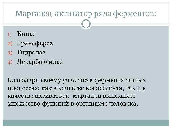 Марганец-активатор ряда ферментов: 1) Киназ 2) Трансфераз 3) Гидролаз 4) Декарбоксилаз Благодаря своему участию