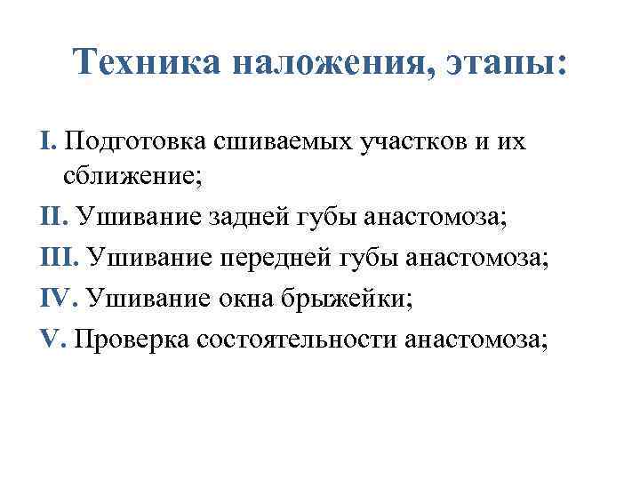 Техника наложения, этапы: I. Подготовка сшиваемых участков и их сближение; II. Ушивание задней губы