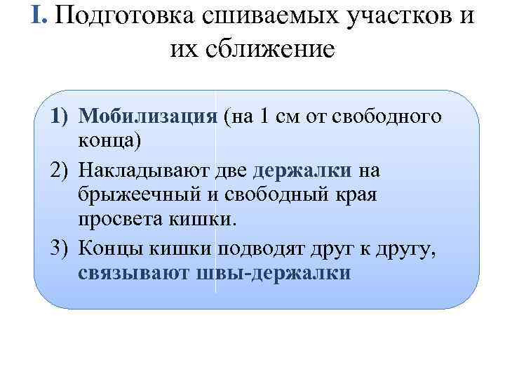 I. Подготовка сшиваемых участков и их сближение 1) Мобилизация (на 1 см от свободного