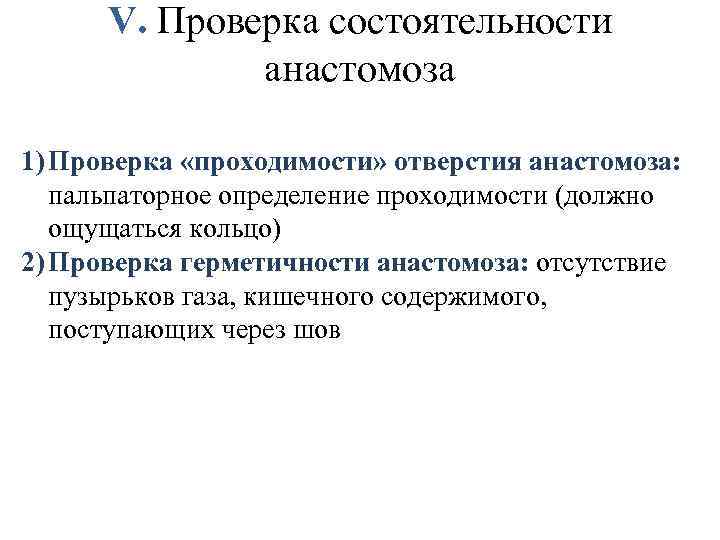 V. Проверка состоятельности анастомоза 1) Проверка «проходимости» отверстия анастомоза: пальпаторное определение проходимости (должно ощущаться