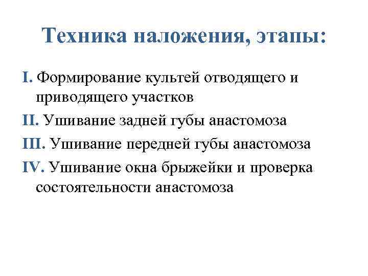 Техника наложения, этапы: I. Формирование культей отводящего и приводящего участков II. Ушивание задней губы