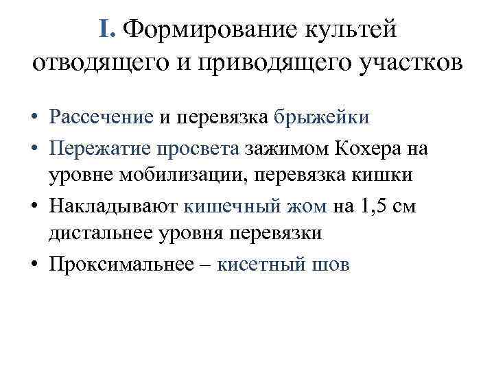 I. Формирование культей отводящего и приводящего участков • Рассечение и перевязка брыжейки • Пережатие
