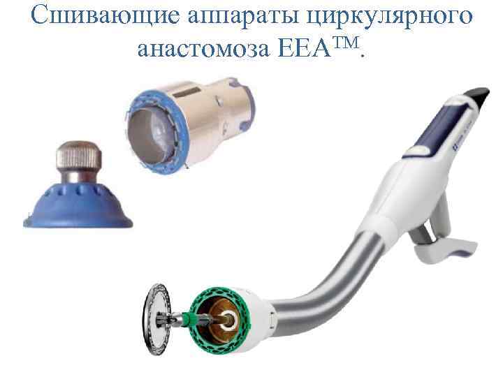 Сшивающие аппараты циркулярного анастомоза EEATM. 