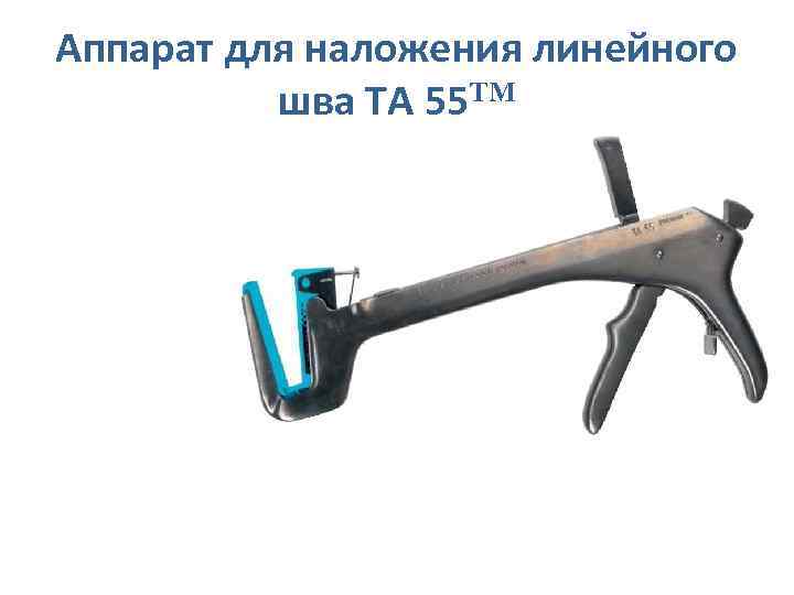 Аппарат для наложения линейного шва TA 55 TM 