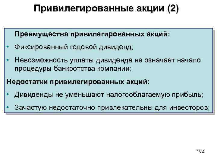 Привилегированные акции (2) Преимущества привилегированных акций: • Фиксированный годовой дивиденд; • Невозможность уплаты дивиденда