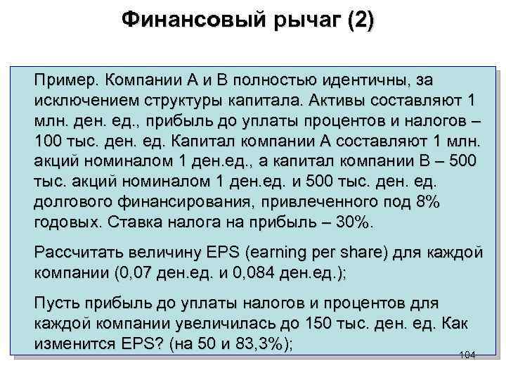 Финансовый рычаг (2) Пример. Компании А и В полностью идентичны, за исключением структуры капитала.