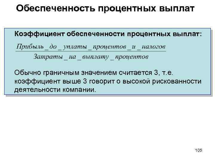 Обеспеченность процентных выплат Коэффициент обеспеченности процентных выплат: Обычно граничным значением считается 3, т. е.