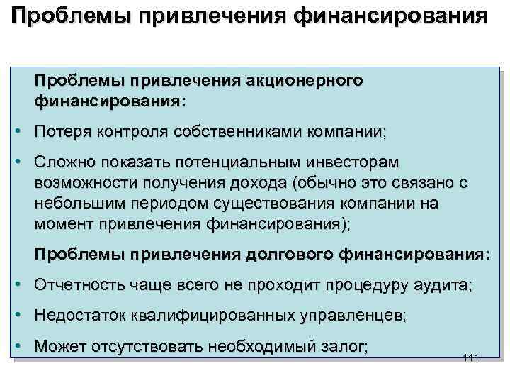 Проблемы привлечения. Проблемы финансового обеспечения. Проблемы проектного финансирования. Трудности привлечения финансирования. Возможности привлечения финансирования.