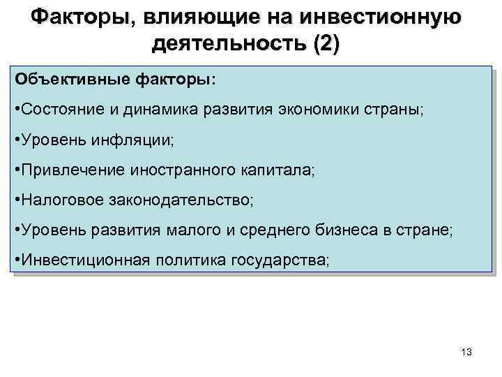 Факторы, влияющие на инвестионную деятельность (2) Объективные факторы: • Состояние и динамика развития экономики