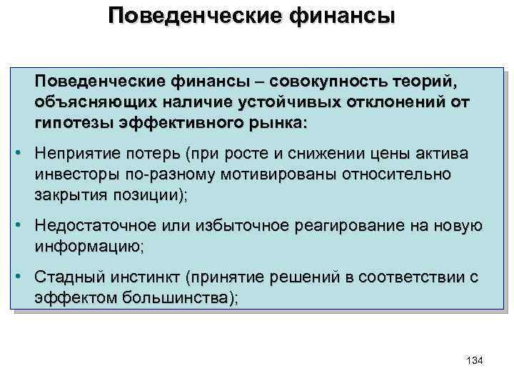 Поведенческие финансы – совокупность теорий, объясняющих наличие устойчивых отклонений от гипотезы эффективного рынка: •