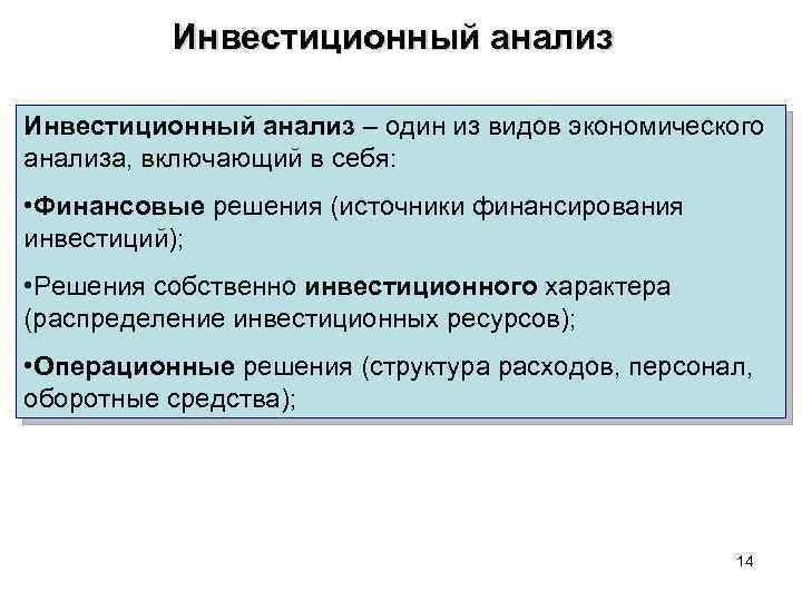 Анализ м. Инвестиционный анализ. Финансовые и инвестиционные решения. Что включает в себя анализ. Инвестиционный разбор.