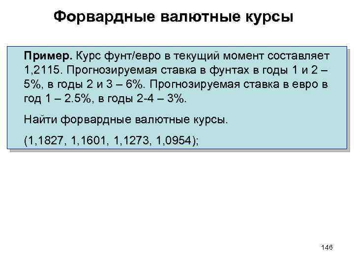 Форвардные валютные курсы Пример. Курс фунт/евро в текущий момент составляет 1, 2115. Прогнозируемая ставка