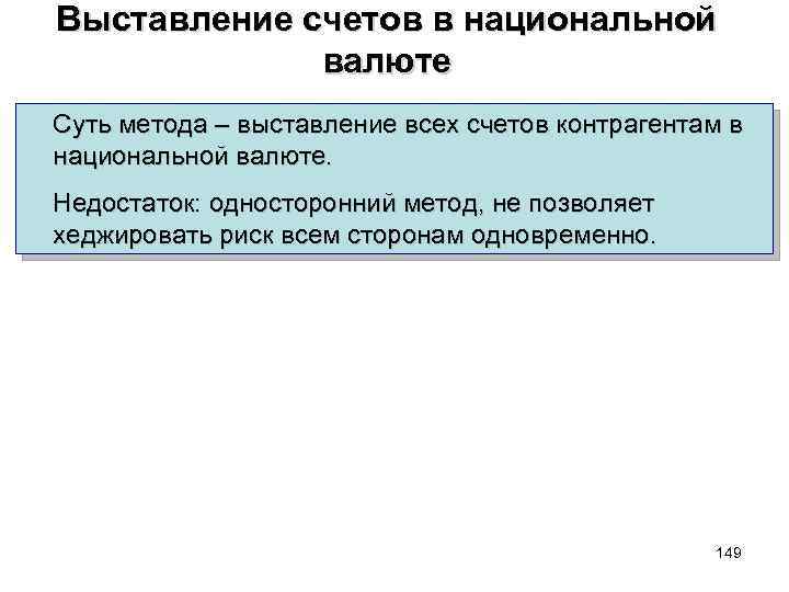 Выставление счетов в национальной валюте Суть метода – выставление всех счетов контрагентам в национальной