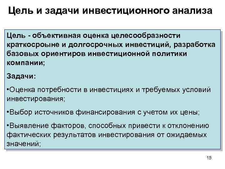 Цель и задачи инвестиционного анализа Цель - объективная оценка целесообразности краткосроыне и долгосрочных инвестиций,