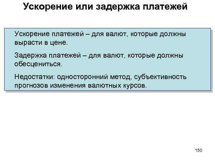 Ускорение или задержка платежей Ускорение платежей – для валют, которые должны вырасти в цене.