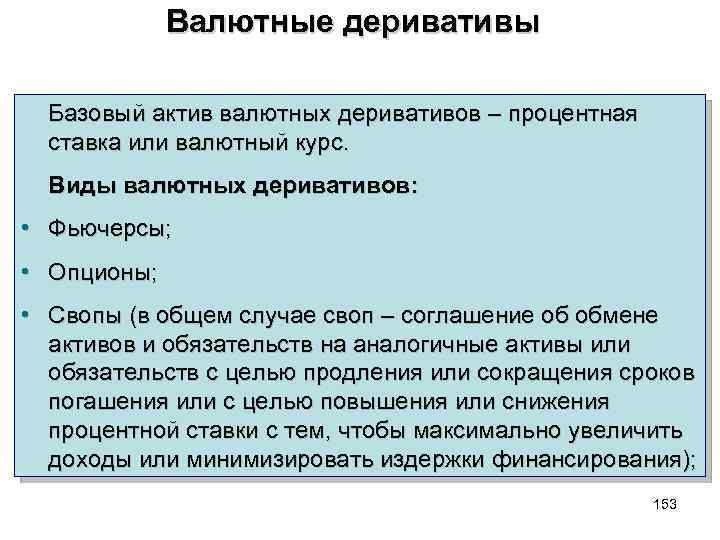 Базовый актив. Валютные деривативы. Виды валютным деривативам. Базовые Активы деривативов. Вида базисного актива.