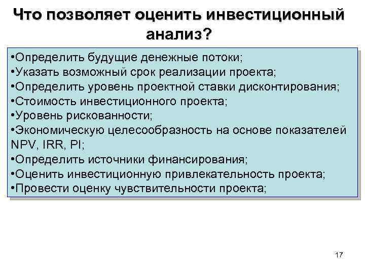 Что позволяет оценить инвестиционный анализ? • Определить будущие денежные потоки; • Указать возможный срок