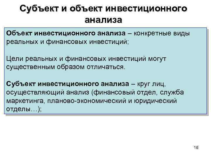 Субъект и объект инвестиционного анализа Объект инвестиционного анализа – конкретные виды реальных и финансовых