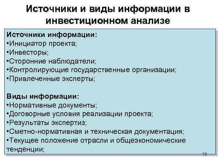 Источники и виды информации в инвестиционном анализе Источники информации: • Инициатор проекта; • Инвесторы;