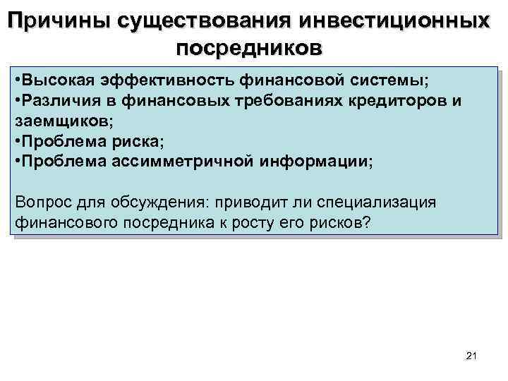 Причины существования инвестиционных посредников • Высокая эффективность финансовой системы; • Различия в финансовых требованиях