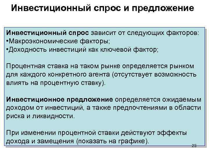 Инвестиционный спрос и предложение Инвестиционный спрос зависит от следующих факторов: • Макроэкономические факторы; •