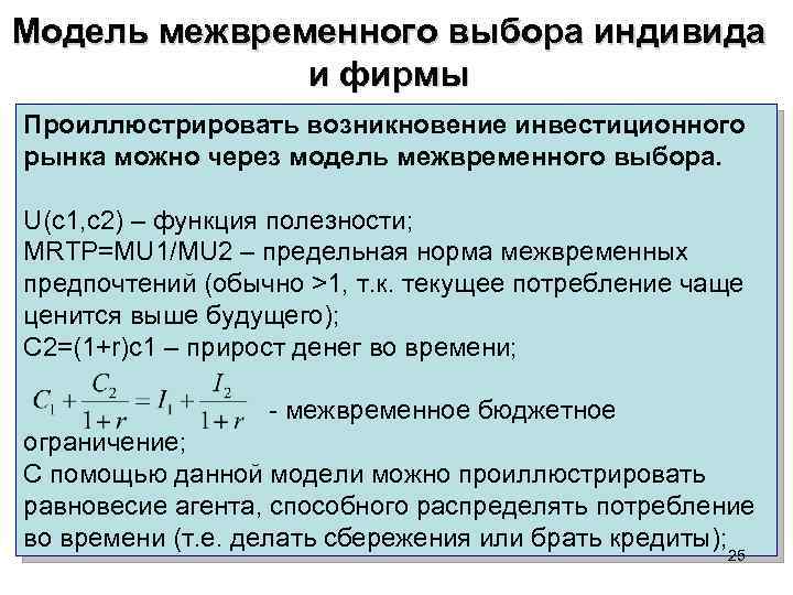 На рисунке показана модель межвременного выбора и фишера если человек выбирает на линии бюджетного