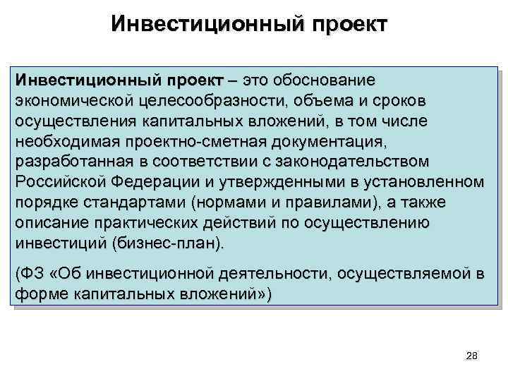 Инвестиционный проект – это обоснование экономической целесообразности, объема и сроков осуществления капитальных вложений, в