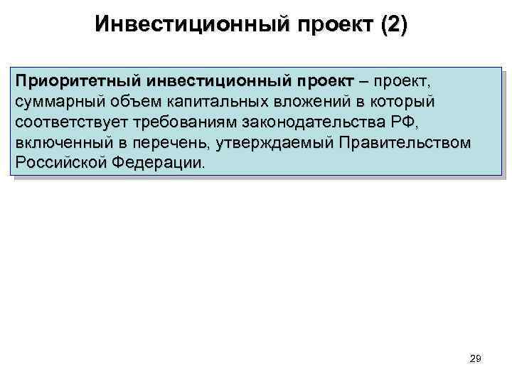 Перечень приоритетных инвестиционных проектов утверждает