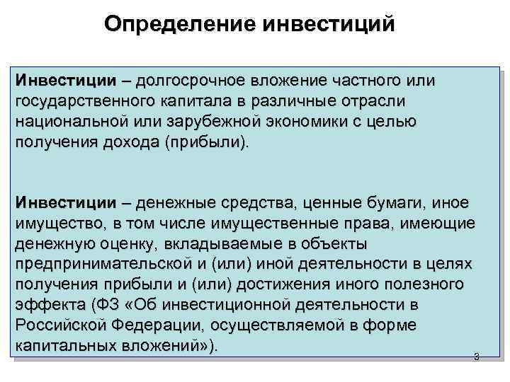 Определение инвестиций Инвестиции – долгосрочное вложение частного или государственного капитала в различные отрасли национальной