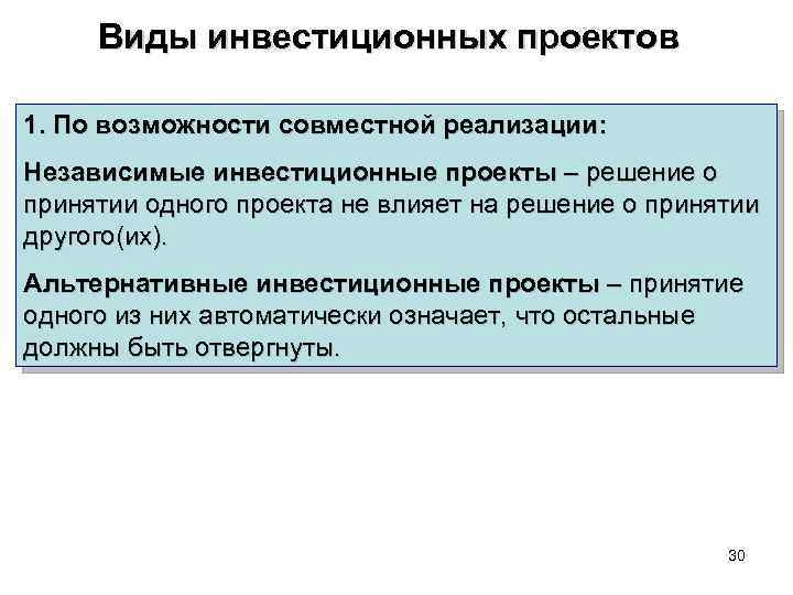 Виды инвестиционных проектов 1. По возможности совместной реализации: Независимые инвестиционные проекты – решение о