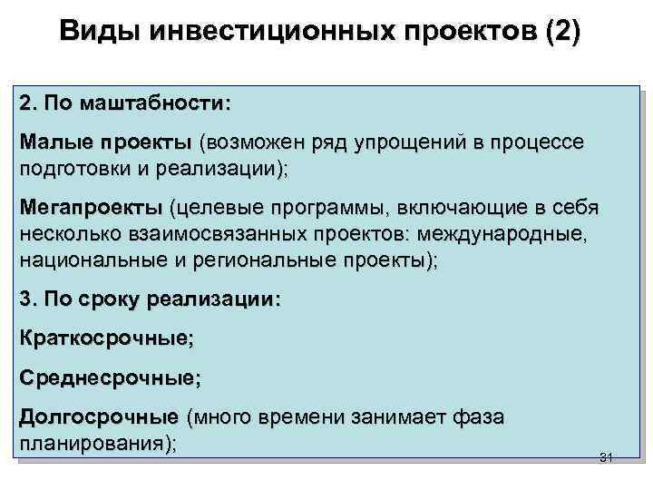 Виды инвестиционных проектов (2) 2. По маштабности: Малые проекты (возможен ряд упрощений в процессе