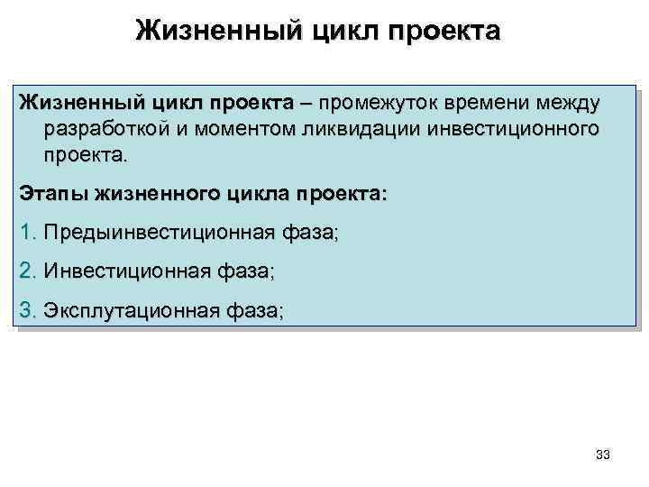 Жизненный цикл проекта – промежуток времени между разработкой и моментом ликвидации инвестиционного проекта. Этапы