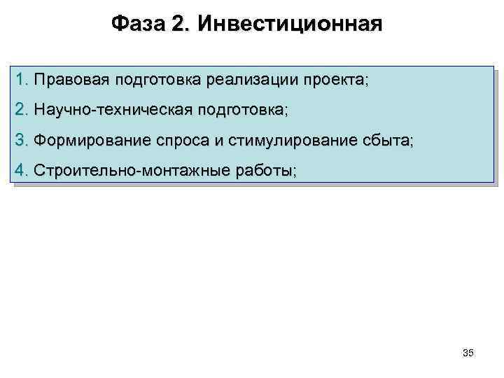 Инвестиционная фаза реализации проекта укрупненно состоит из следующих мероприятий