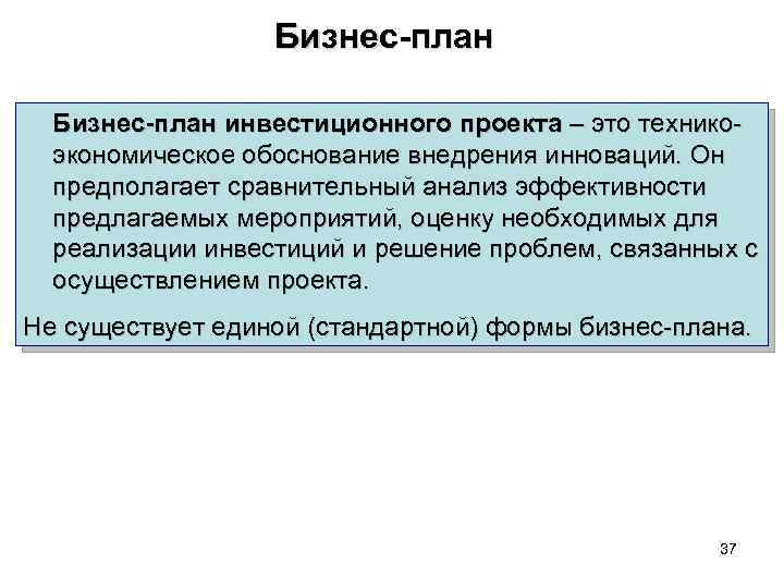 Бизнес-план инвестиционного проекта – это техникоэкономическое обоснование внедрения инноваций. Он предполагает сравнительный анализ эффективности