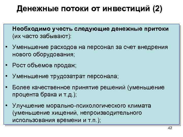 Денежные потоки от инвестиций (2) Необходимо учесть следующие денежные притоки (их часто забывают): •