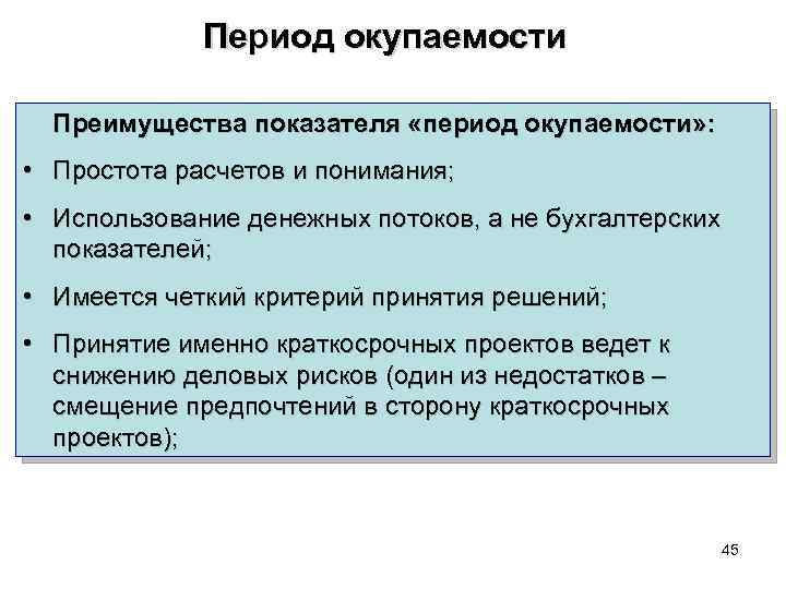 Период окупаемости Преимущества показателя «период окупаемости» : • Простота расчетов и понимания; • Использование