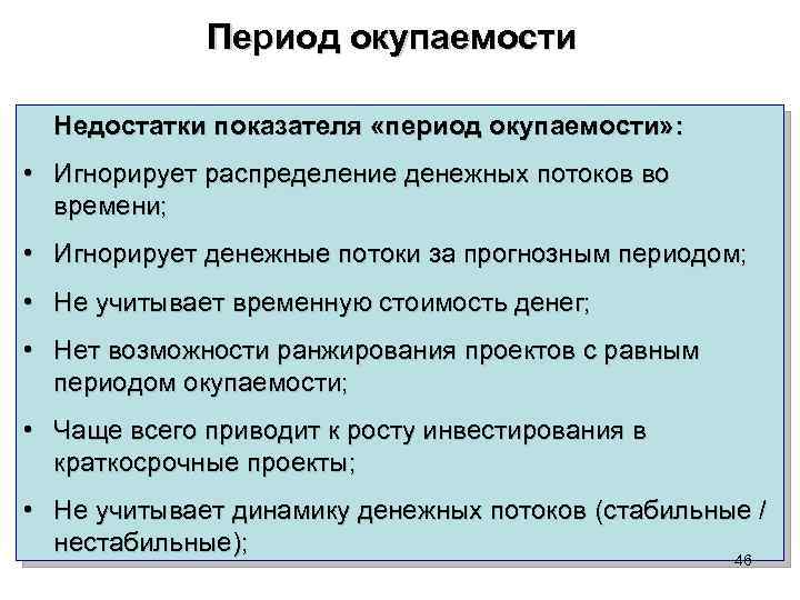 Период окупаемости Недостатки показателя «период окупаемости» : • Игнорирует распределение денежных потоков во времени;