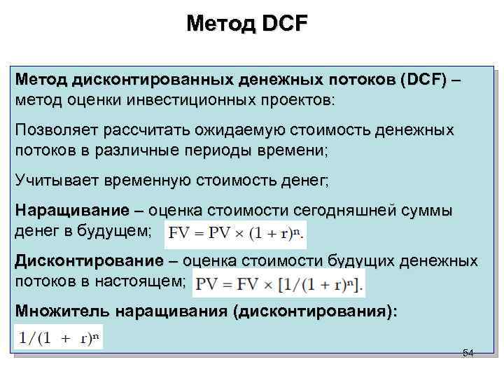 Dcf модель инвестиционного проекта