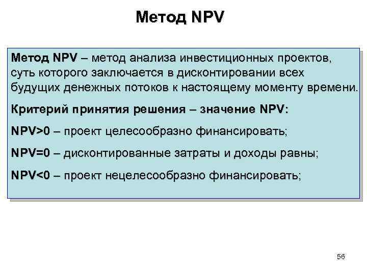 Метод NPV – метод анализа инвестиционных проектов, суть которого заключается в дисконтировании всех будущих