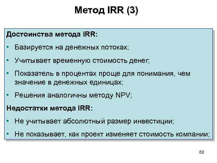 Метод IRR (3) Достоинства метода IRR: • Базируется на денежных потоках; • Учитывает временную