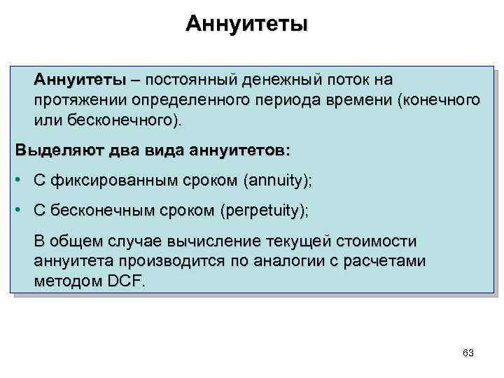 Аннуитеты – постоянный денежный поток на протяжении определенного периода времени (конечного или бесконечного). Выделяют