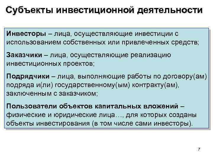 Субъекты инвестиционной деятельности Инвесторы – лица, осуществляющие инвестиции с использованием собственных или привлеченных средств;