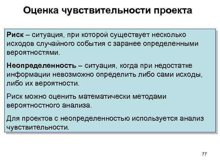 Чувствительность проекта к риску анализируется по изменению